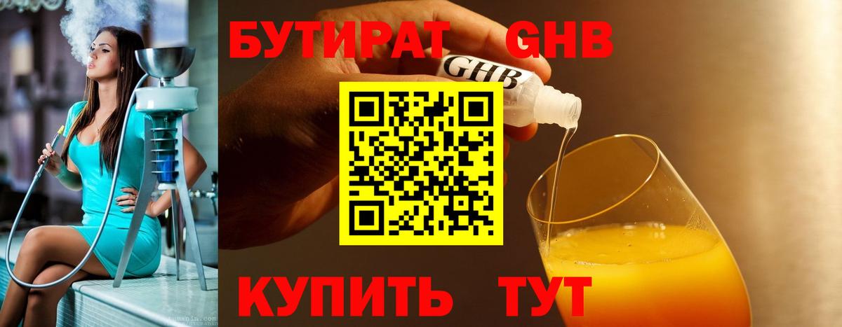 Бутират  Бутират оксибутират  Вход с VPN  Котовск 