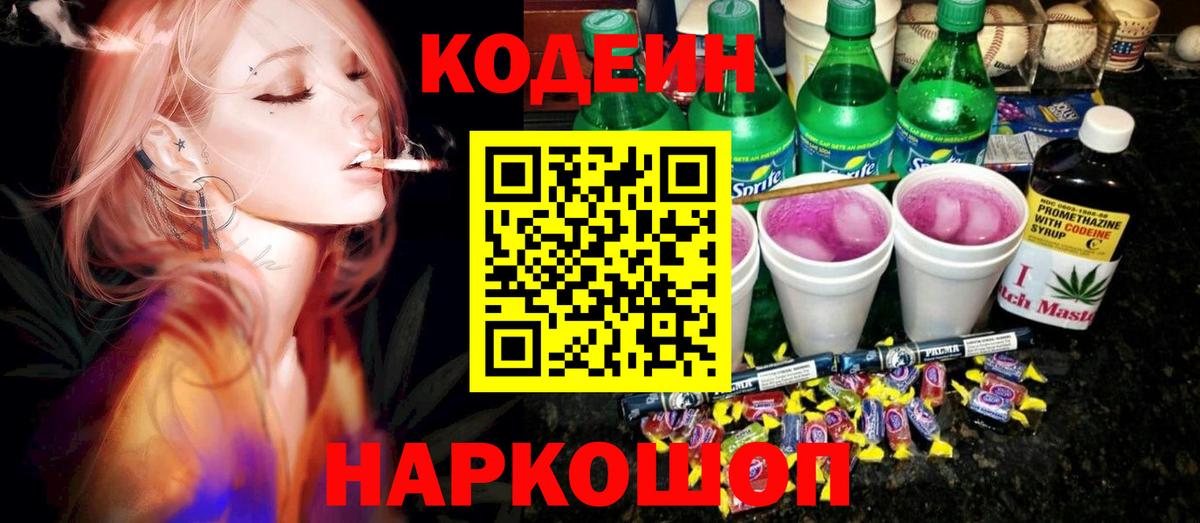 Котовск  Кодеиновый сироп Lean напиток Lean (лин)  Вход с VPN 